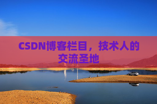 CSDN博客栏目，技术人的交流圣地